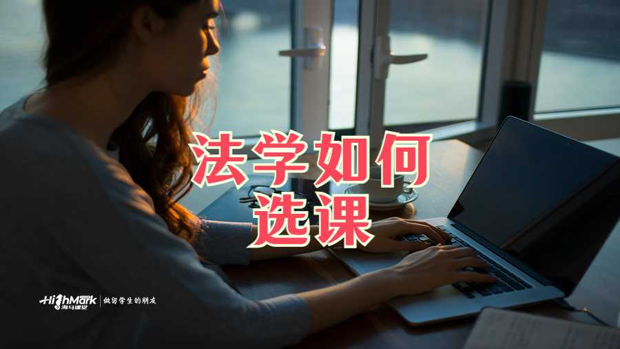 法學如何選課