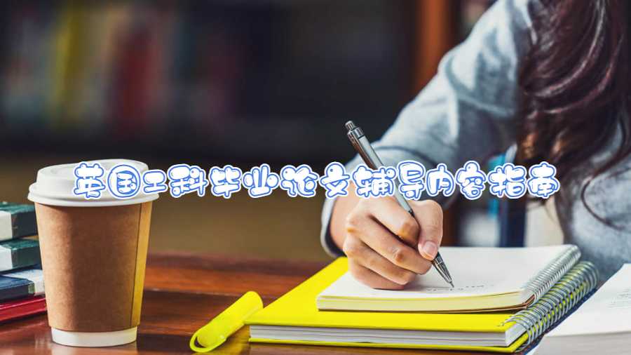 英國(guó)工科畢業(yè)論文輔導(dǎo)內(nèi)容指南