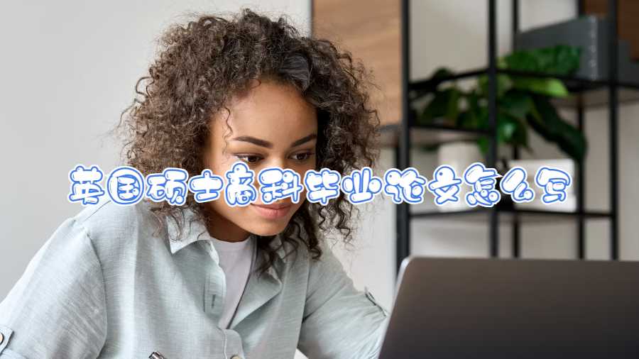 英國碩士商科畢業(yè)論文怎么寫