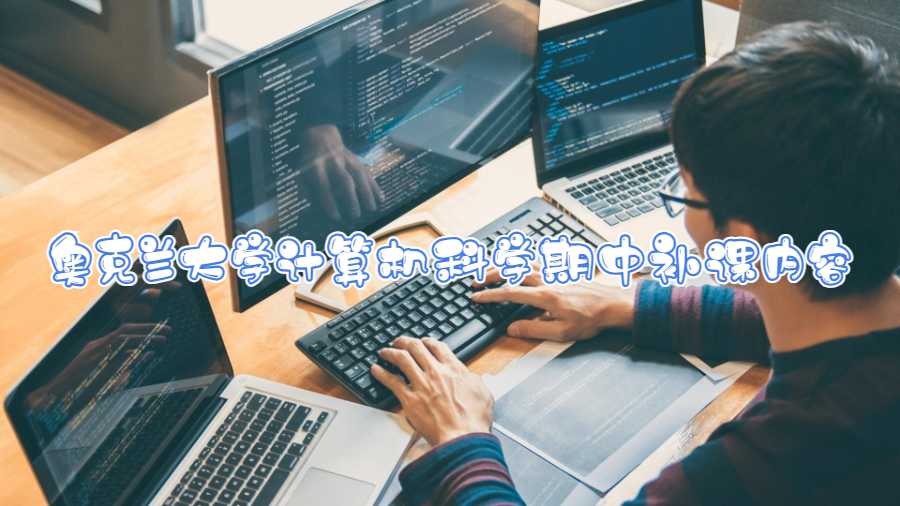 奧克蘭大學(xué)計(jì)算機(jī)科學(xué)期中補(bǔ)課內(nèi)容