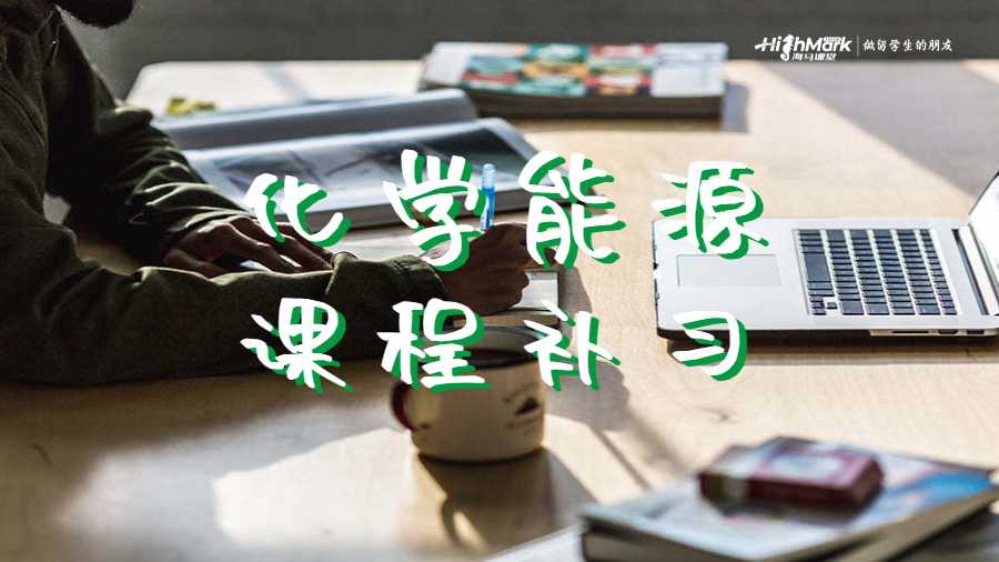 化學(xué)能源課程補(bǔ)習(xí)