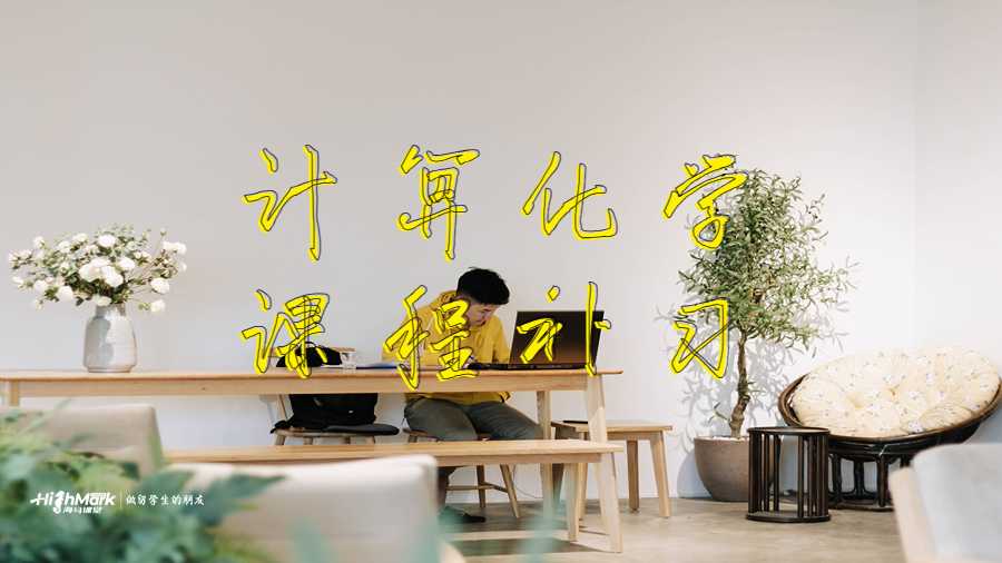 計(jì)算化學(xué)課程