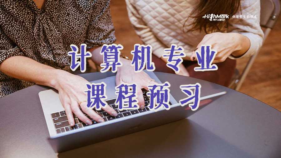 計(jì)算機(jī)專業(yè)課程預(yù)習(xí)