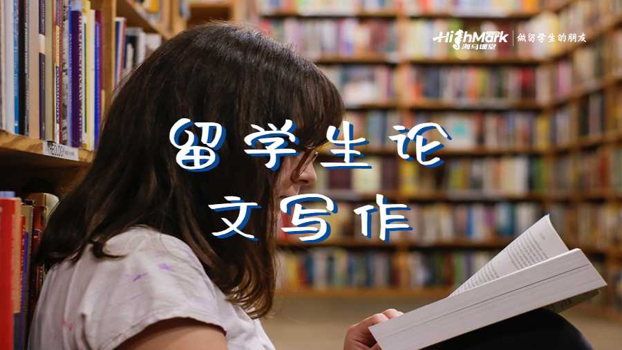 留學(xué)生論文寫作