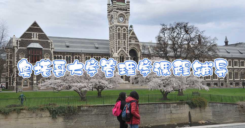 奧塔哥大學管理學課程輔導