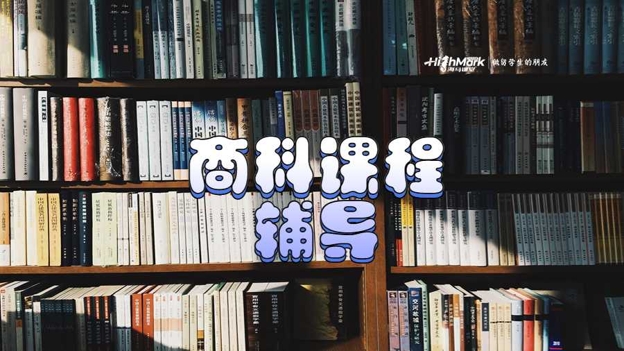 商科課程輔導(dǎo)
