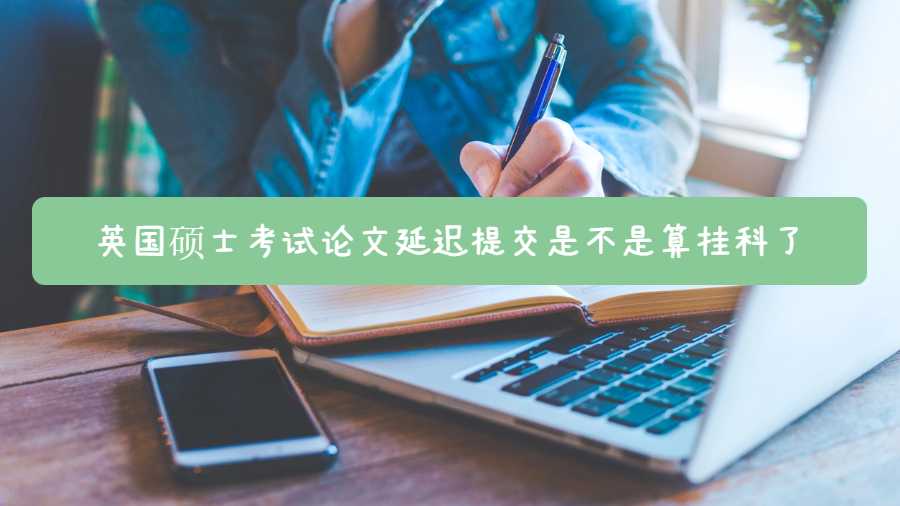 英國(guó)碩士考試論文延遲提交是不是算掛科了