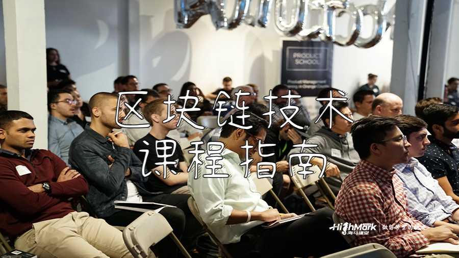 區(qū)塊鏈技術(shù)課程指南