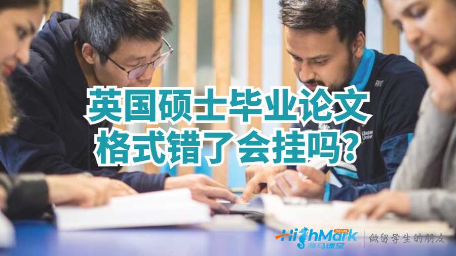 英國碩士畢業(yè)論文格式錯(cuò)了會(huì)掛嗎?