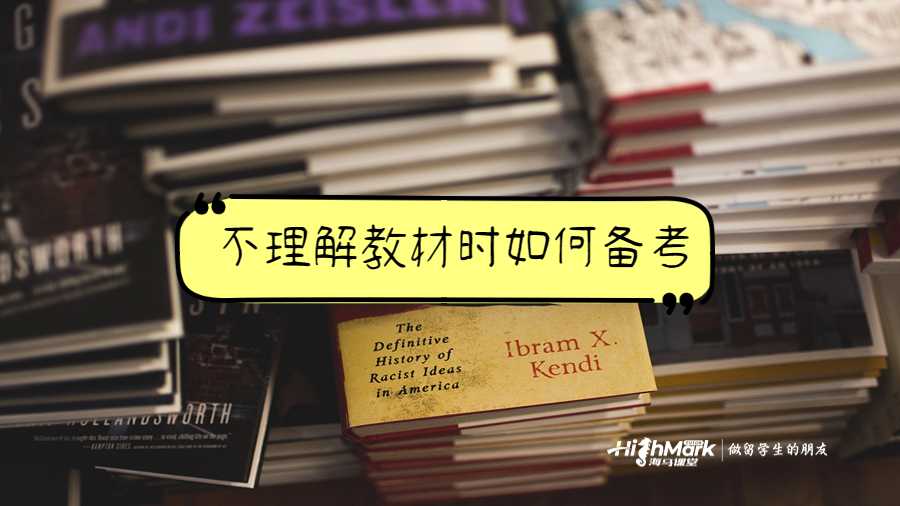 不理解教材時如何備考