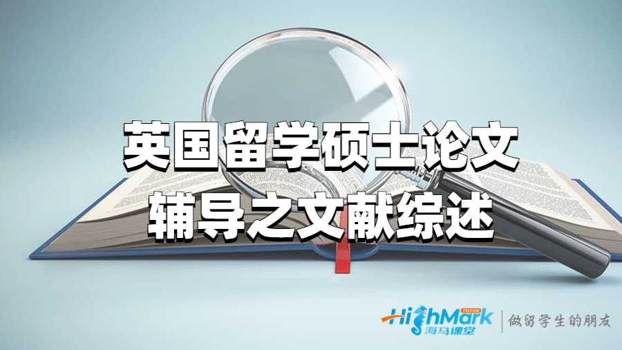 英國(guó)留學(xué)碩士論文輔導(dǎo)之文獻(xiàn)綜述
