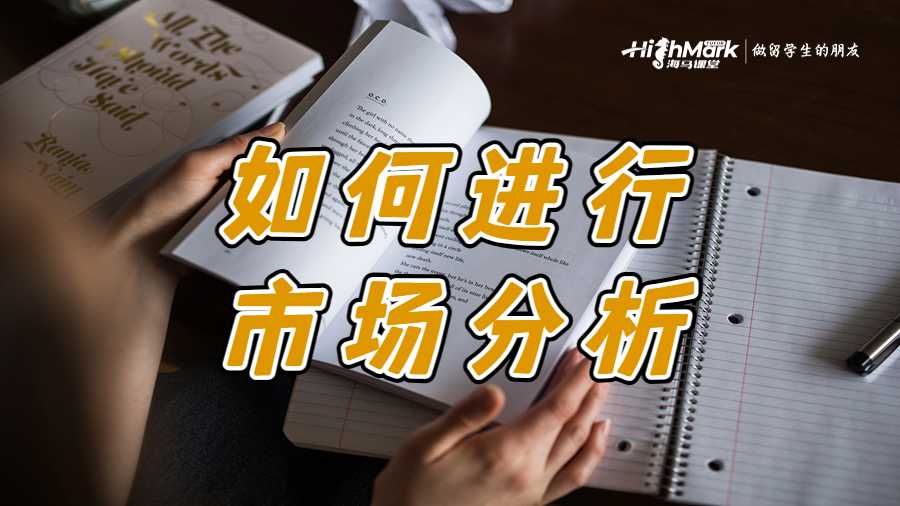 如何進(jìn)行市場分析