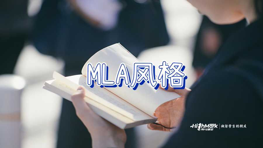 MLA風(fēng)格