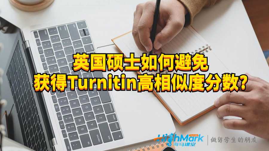 英國碩士如何避免獲得Turnitin高相似度分數(shù)?