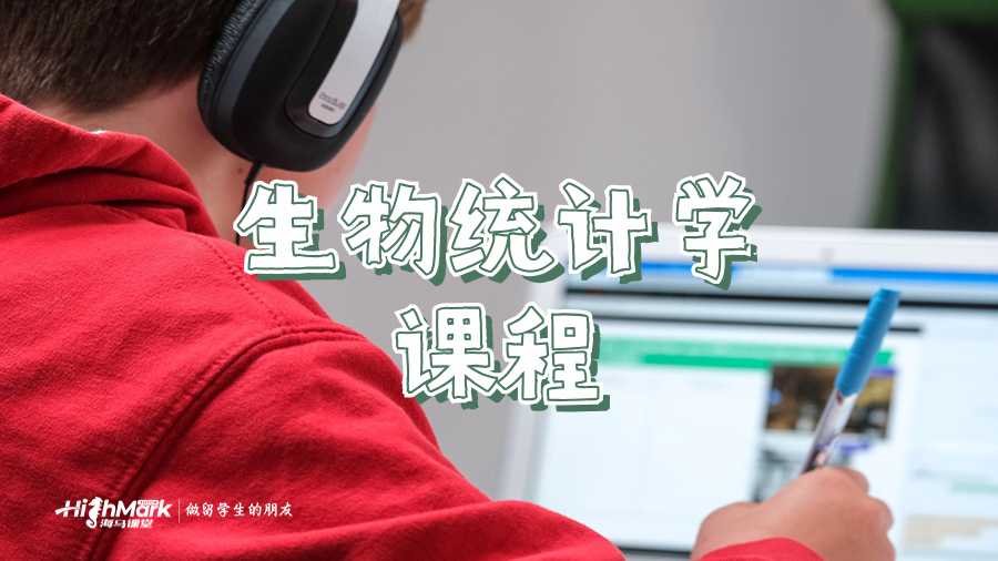 生物統(tǒng)計(jì)學(xué)課程