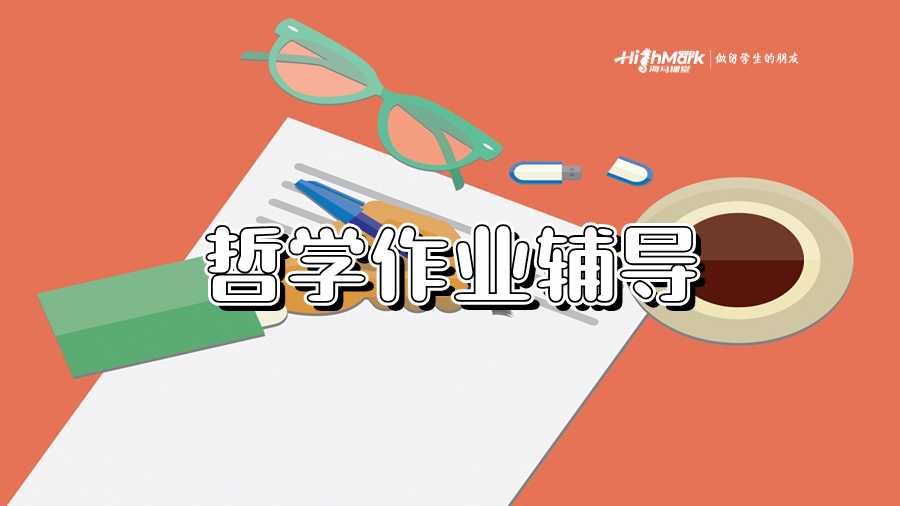 哲學(xué)作業(yè)輔導(dǎo)