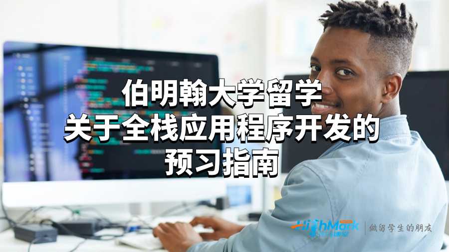 伯明翰大學(xué)留學(xué)關(guān)于全棧應(yīng)用程序開(kāi)發(fā)的疑問(wèn)解答