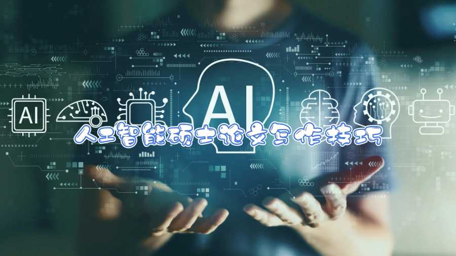 波士頓大學(xué)人工智能碩士論文寫作技巧