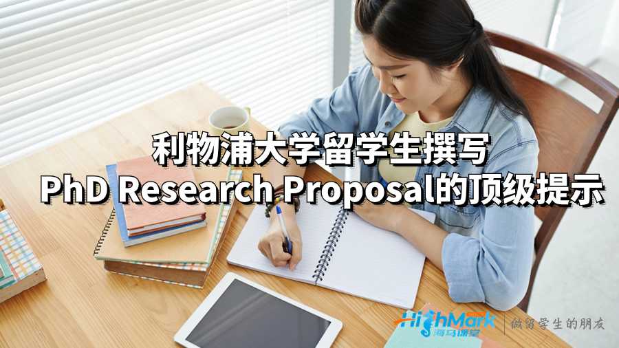 利物浦大學留學生如何準備并撰寫PhD Research Proposal?