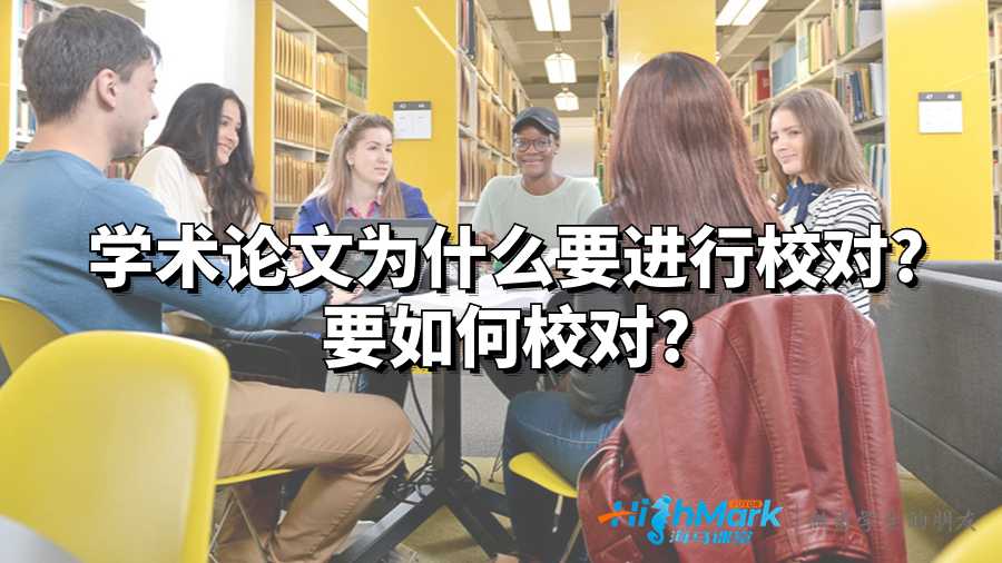 學(xué)術(shù)論文為什么要進行校對?要如何校對?