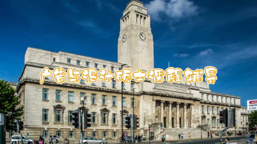 利茲大學(xué)(Leeds)廣告與設(shè)計(jì)碩士課程輔導(dǎo)內(nèi)容