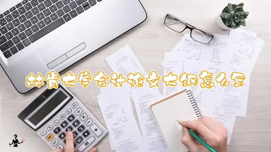 林肯大學會計論文大綱怎么寫