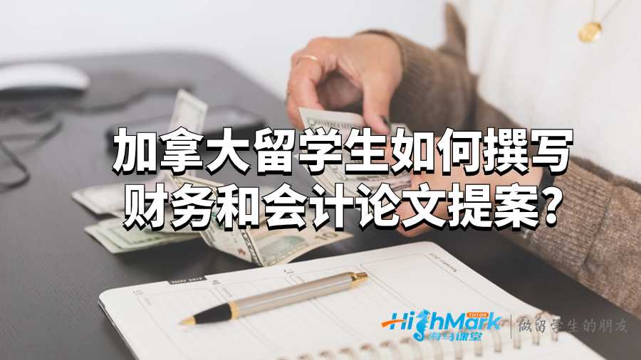 撰寫財(cái)務(wù)和會計(jì)論文提案