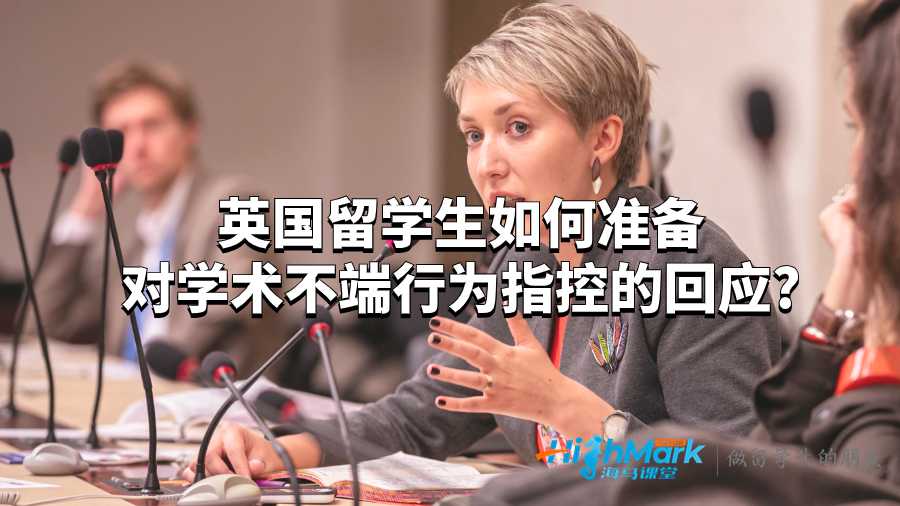 英國(guó)留學(xué)生如何準(zhǔn)備對(duì)學(xué)術(shù)不端行為指控的回應(yīng)?