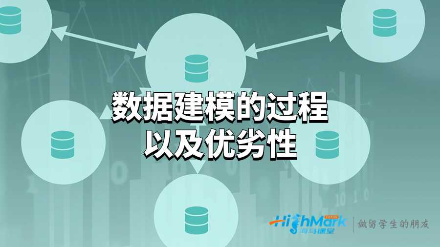 數(shù)據(jù)建模的過程以及優(yōu)劣性