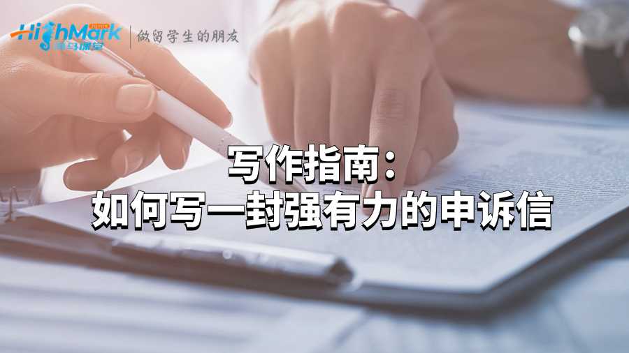寫作指南：如何寫一封強(qiáng)有力的申訴信