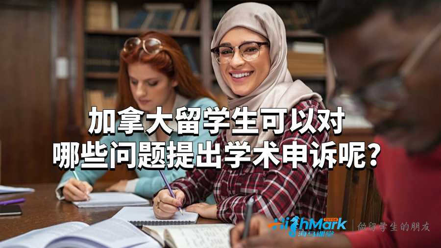 加拿大留學(xué)生可以對哪些問題提出學(xué)術(shù)申訴呢?