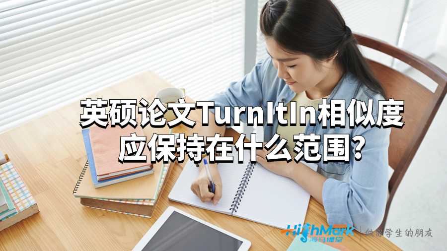英碩論文TurnItIn相似度應(yīng)保持在什么范圍?