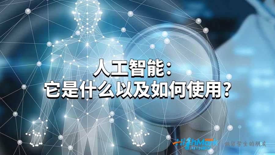人工智能：它是什么以及如何使用?
