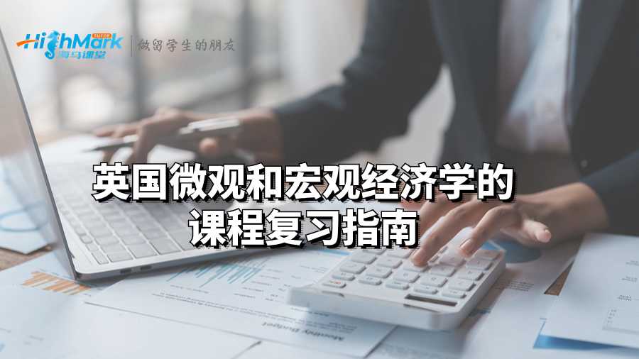 英國微觀和宏觀經(jīng)濟(jì)學(xué)的課程復(fù)習(xí)指南