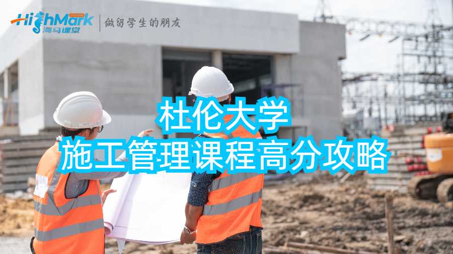 大學施工管理課程高分攻略