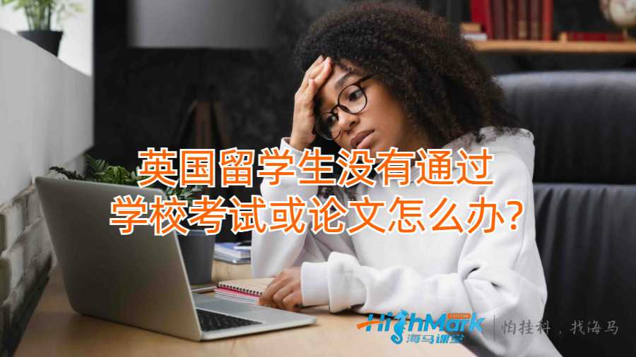 留學生沒有通過學校考試或論文怎么辦?