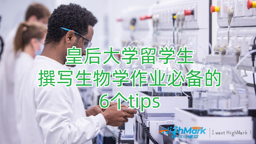 皇后大學(xué)留學(xué)生撰寫生物學(xué)作業(yè)必備的6個(gè)tips