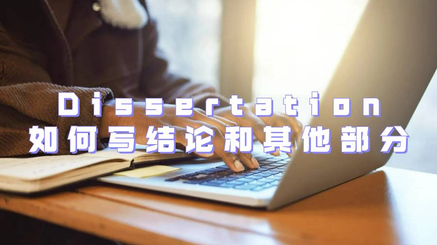英國Dissertation如何寫結(jié)論和其他部分
