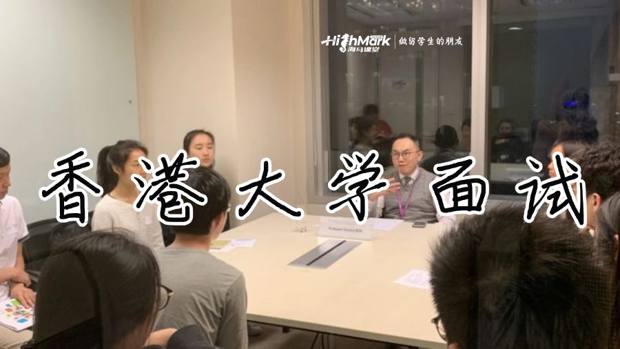 想要在香港大學(xué)面試中脫穎而出嗎?了解這些技巧!