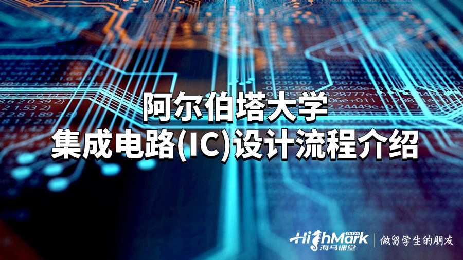 阿爾伯塔大學(xué)集成電路(IC)設(shè)計(jì)流程介紹