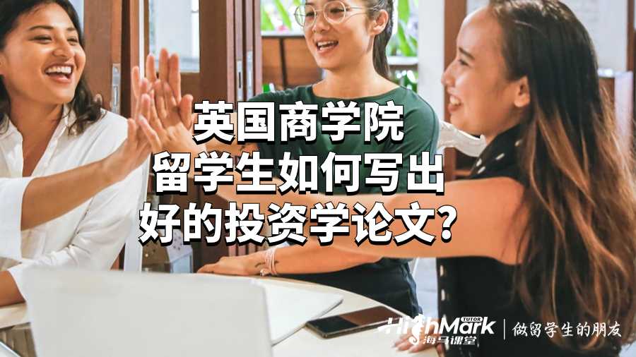 英國商學(xué)院留學(xué)生如何寫出好的投資學(xué)論文?