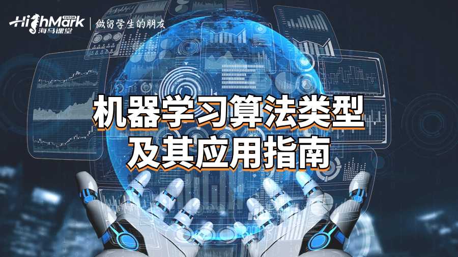 機(jī)器學(xué)習(xí)算法類型及其應(yīng)用指南