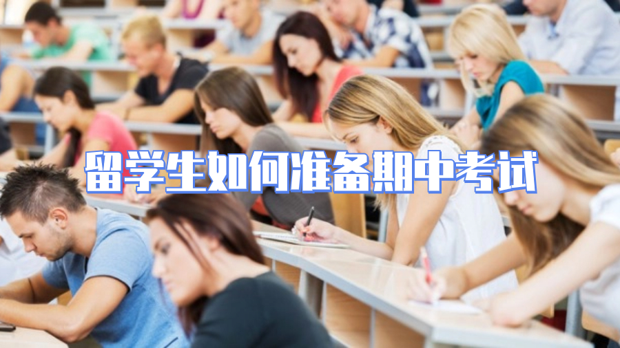 留學生如何準備期中考試