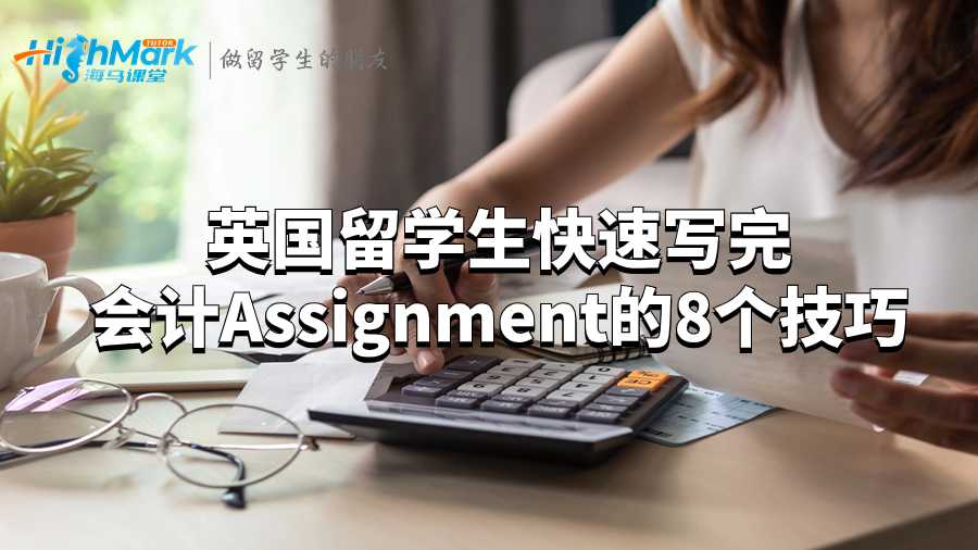英國(guó)留學(xué)生快速寫(xiě)完會(huì)計(jì)Assignment的8個(gè)技巧