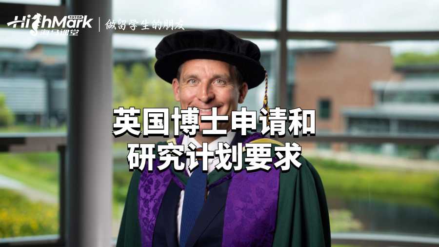 英國(guó)博士申請(qǐng)和研究計(jì)劃要求