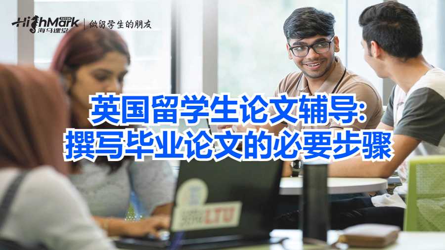 英國留學生論文輔導:撰寫畢業(yè)論文的必要步驟