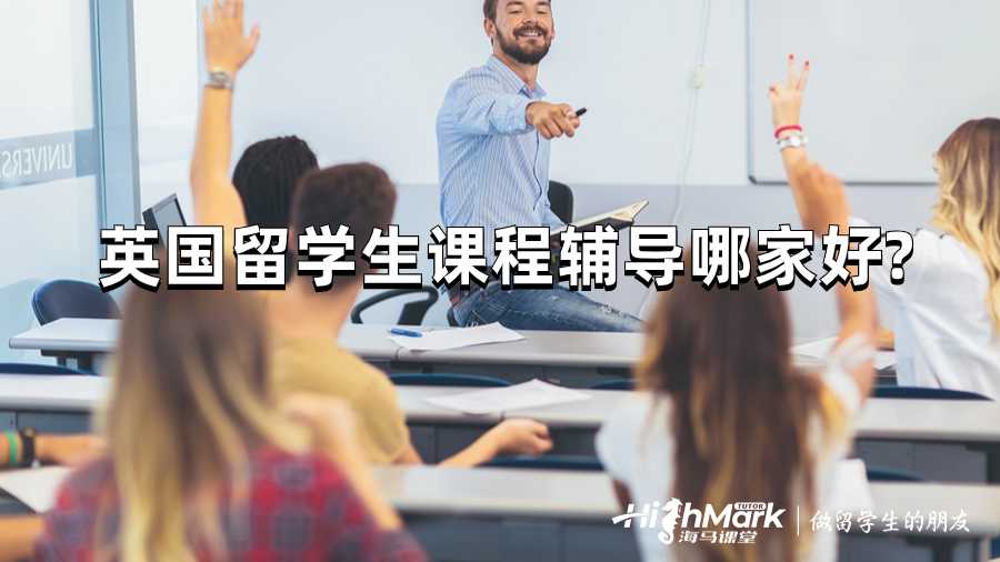 英國留學生課程輔導哪家好?