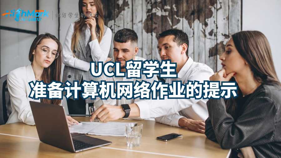 UCL留學(xué)生準(zhǔn)備計算機網(wǎng)絡(luò)作業(yè)的提示
