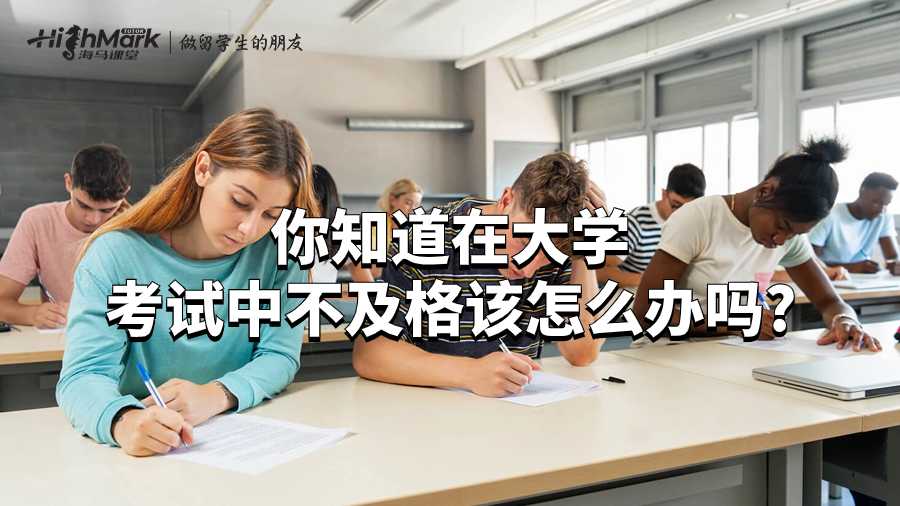 你知道在大學(xué)考試中不及格該怎么辦嗎?
