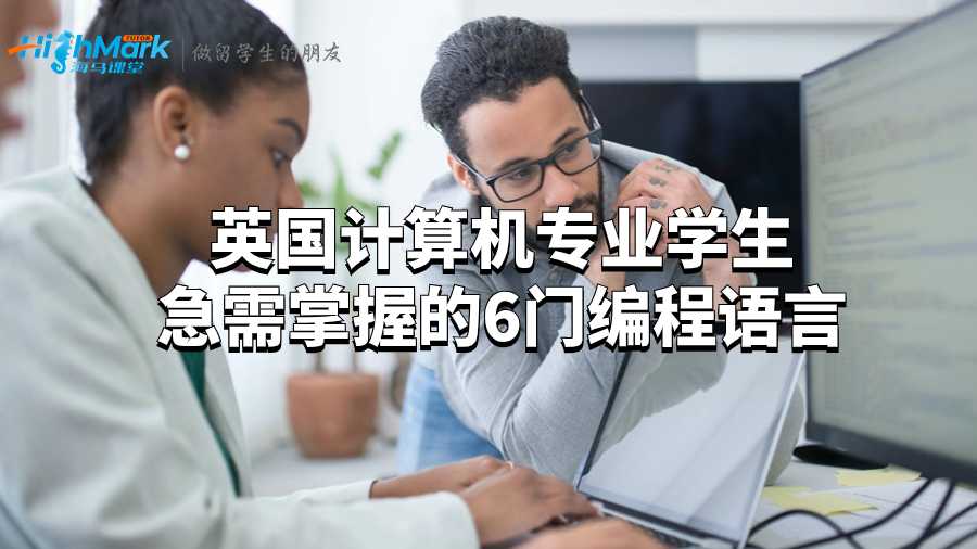 英國計算機專業(yè)學生急需掌握的6門編程語言